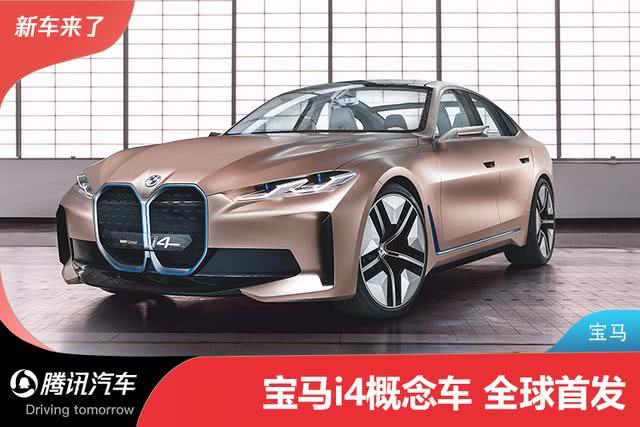 2021年量產/續(xù)航600km 寶馬i4純電動概念車首發(fā)