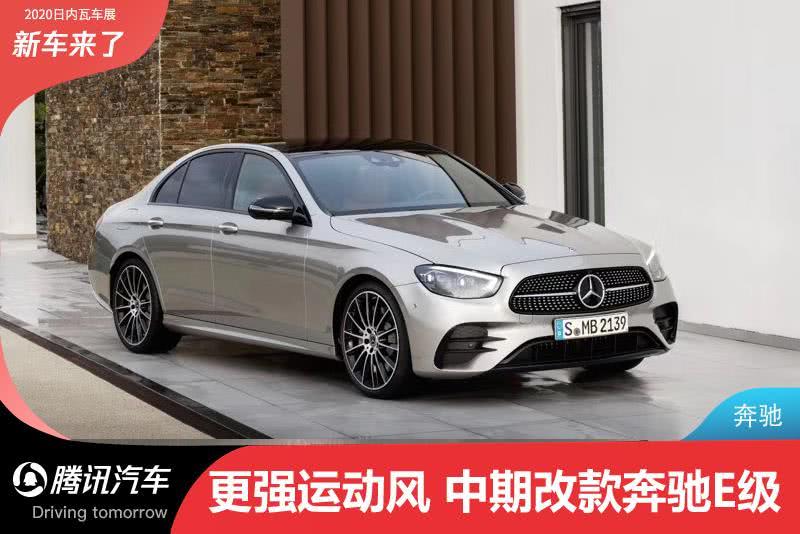 新款奔馳E發布 全新外觀設計 將 于2020年夏季上市