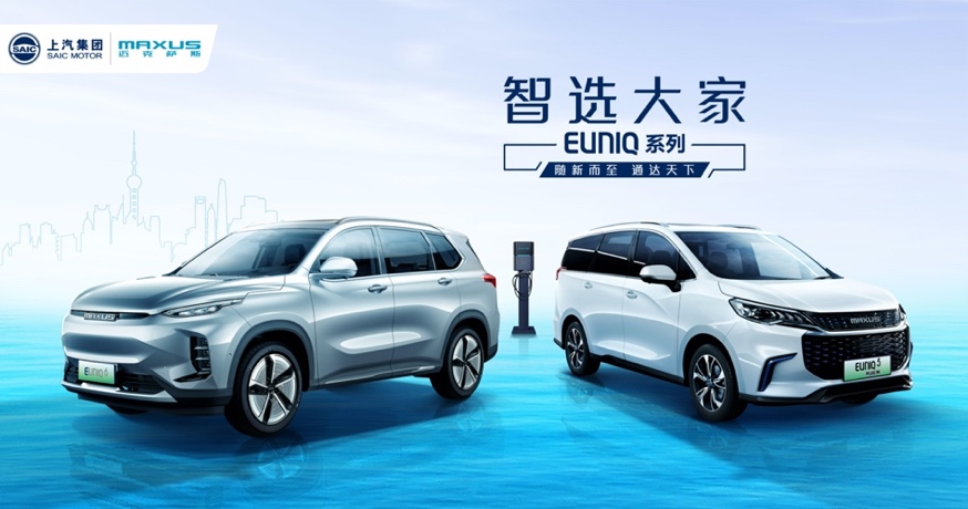 上汽MAXUS發(fā)布EUNIQ新能源品牌  亮相兩款新車