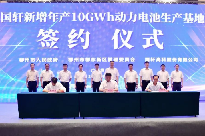 柳州國軒新增10GWh動力電池項(xiàng)目簽約 預(yù)計2026年達(dá)產(chǎn)