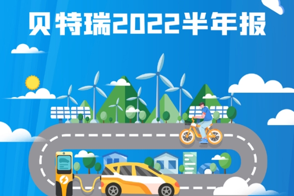 貝特瑞上半年營收：負極材料近64億 正極材料逾35億