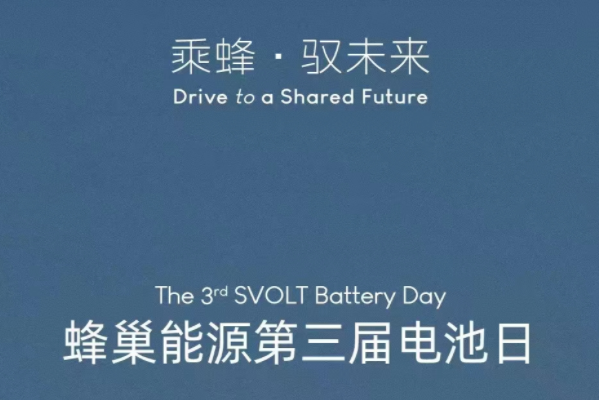 蜂巢能源官宣第三屆電池日12月15日舉辦，這次會(huì)有哪些黑科技？