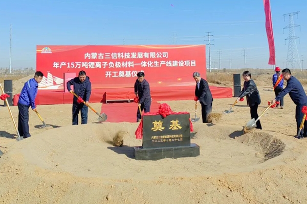 60億元！年產15萬噸！內蒙古三信科技負極材料一體化項目開工