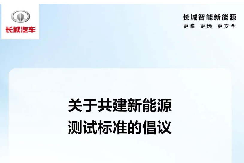 長城汽車發布共建中國新能源測試標準的倡議