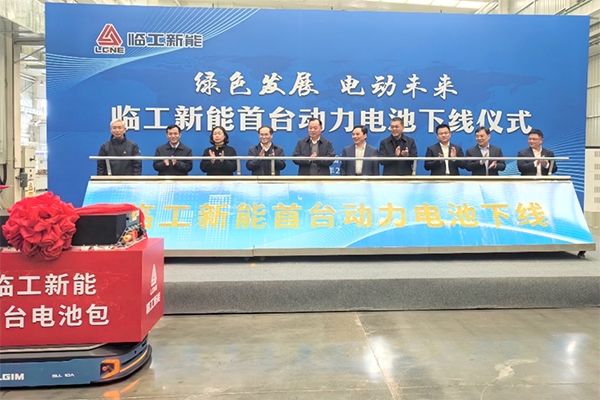 臨工集團(tuán)與億緯鋰能合作項(xiàng)目首臺動力電池下線