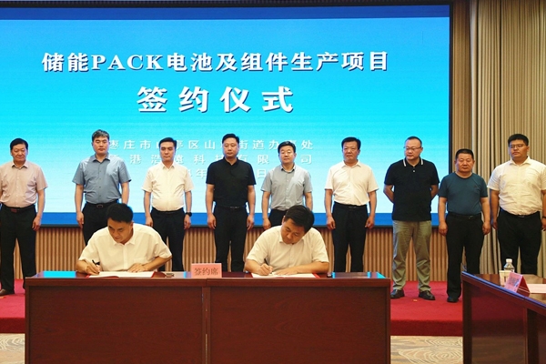 10億元！儲能PACK電池及組件生產項目簽約山東棗莊