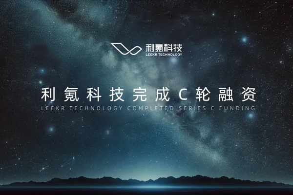 利氪科技完成超10億元融資 奇瑞集團(tuán)旗下基金參投