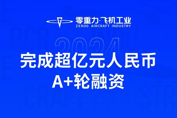 超億元！零重力飛機(jī)工業(yè)完成A+輪融資