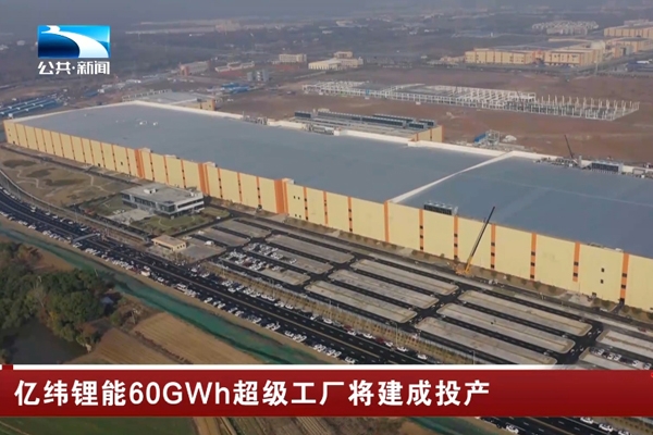 60GWh！億緯鋰能湖北荊門超級工廠又有新動態
