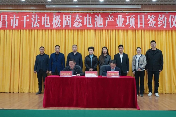 30億元！10GW！干法電極固態(tài)電池產(chǎn)業(yè)項目簽約廣東樂昌