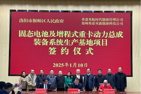 35億！固態(tài)電池及增程式重卡動(dòng)力總成裝備系統(tǒng)項(xiàng)目落戶河南洛陽