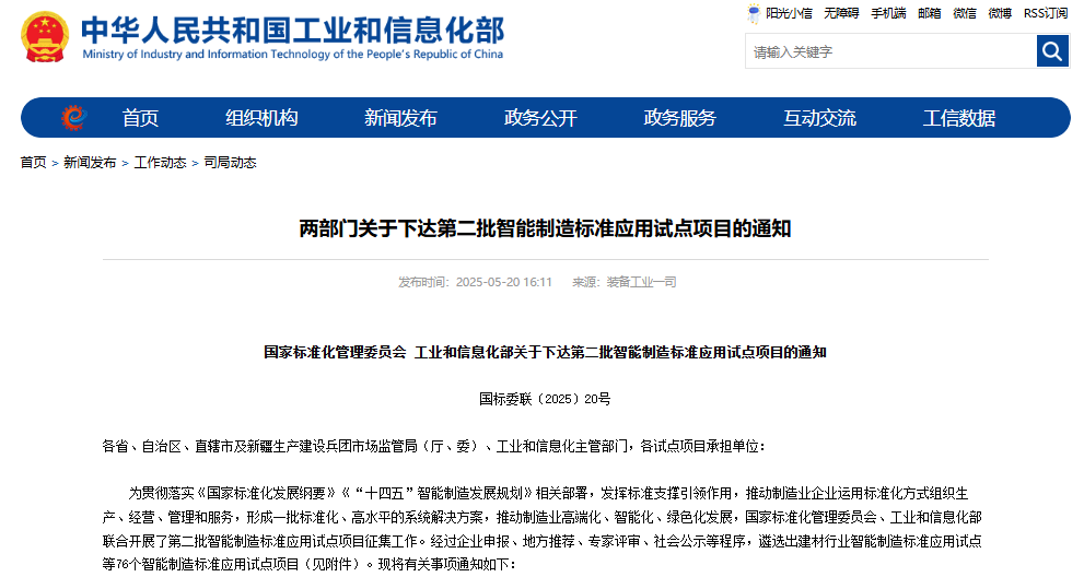 關于下達第二批智能制造標準應用試點項目的通知