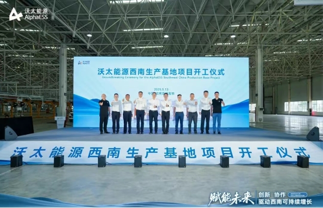 沃太能源西南生產(chǎn)基地項目開工儀式