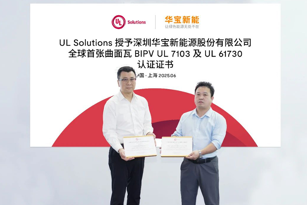 華寶新能美學(xué)曲面光伏瓦獲UL 7103認(rèn)證