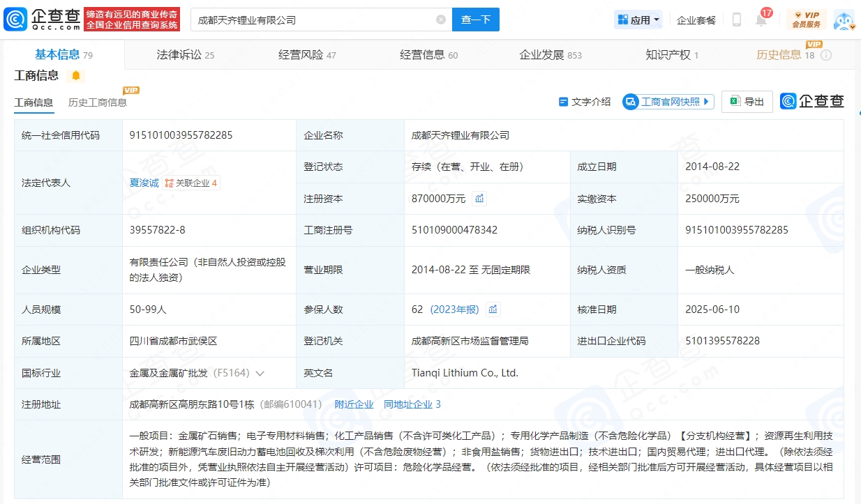 成都天齊鋰業有限公司
