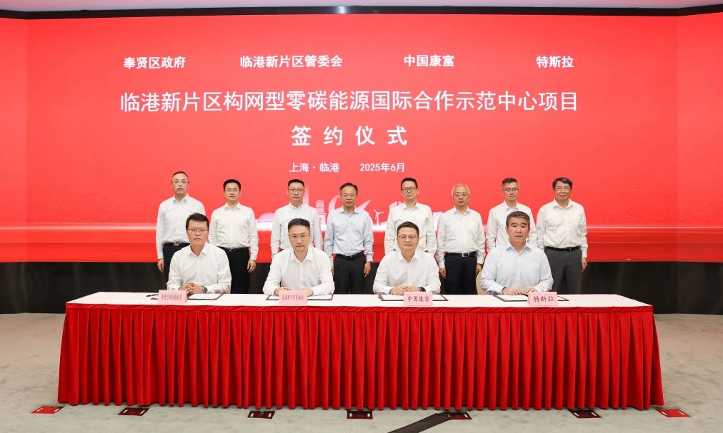 40億元！中國康富攜手特斯拉建設全球首個構網型零碳能源示范中心