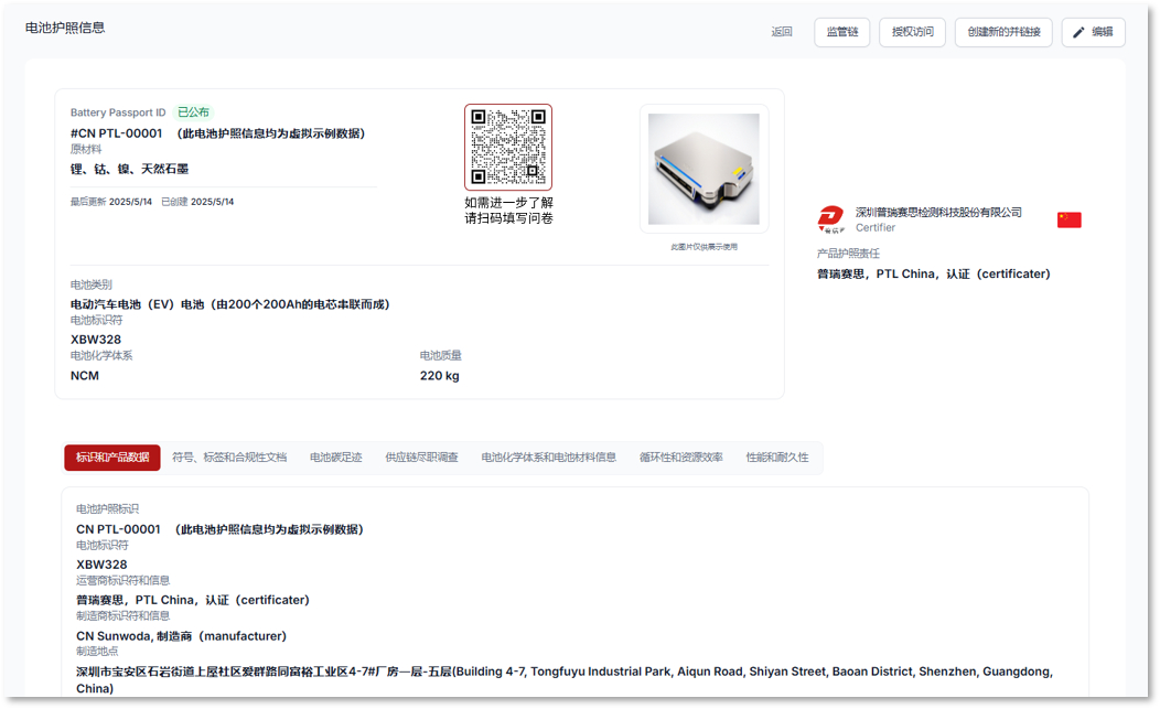 普瑞賽思電池護照平臺1.0正式發布