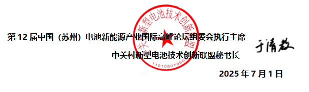 第12屆中國（蘇州）電池新能源產業國際高峰論壇