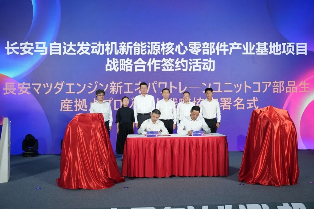 長安馬自達發動機新能源核心零部件產業基地簽約活動