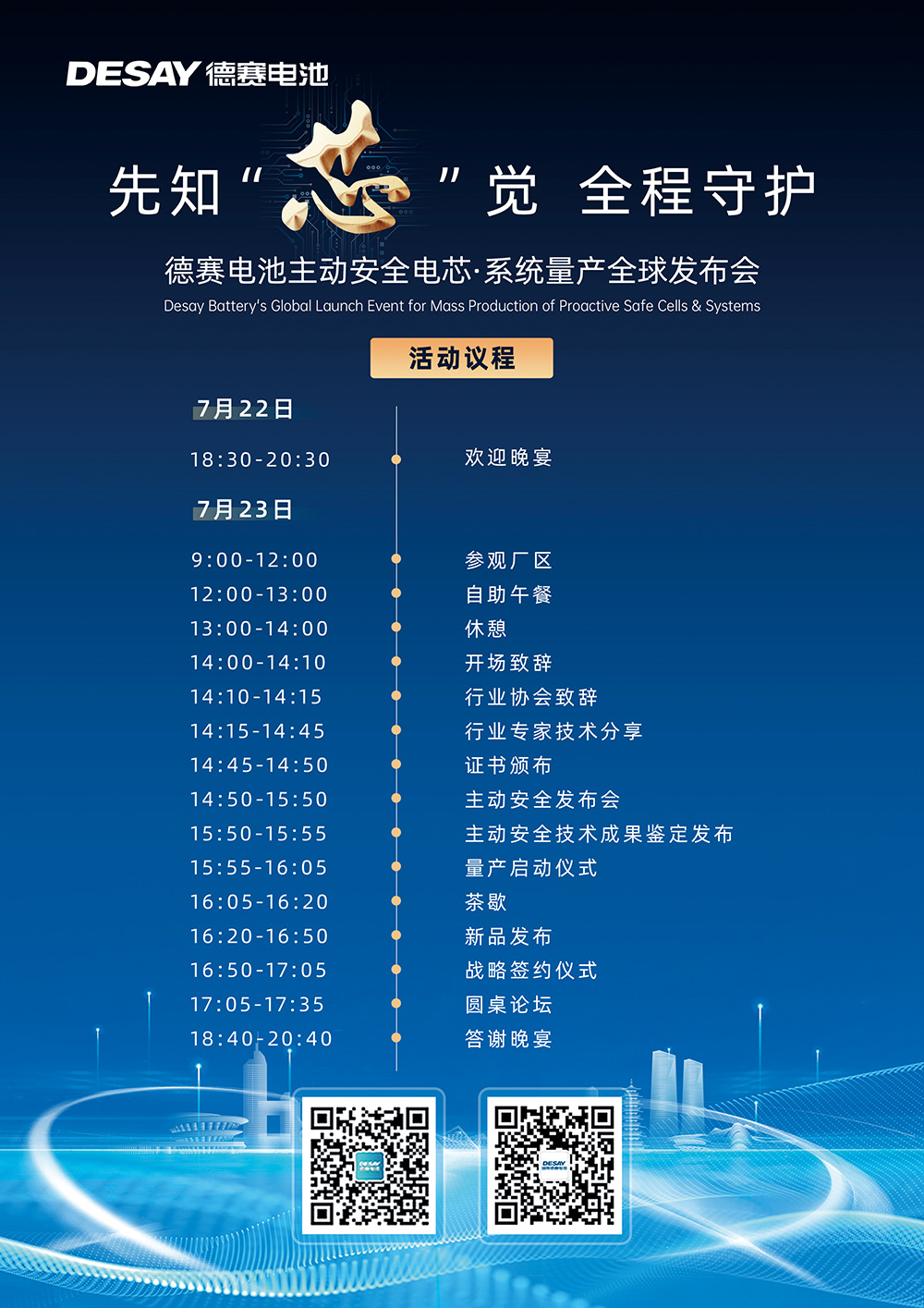 德賽電池主動安全電芯·系統(tǒng)量產(chǎn)全球發(fā)布會