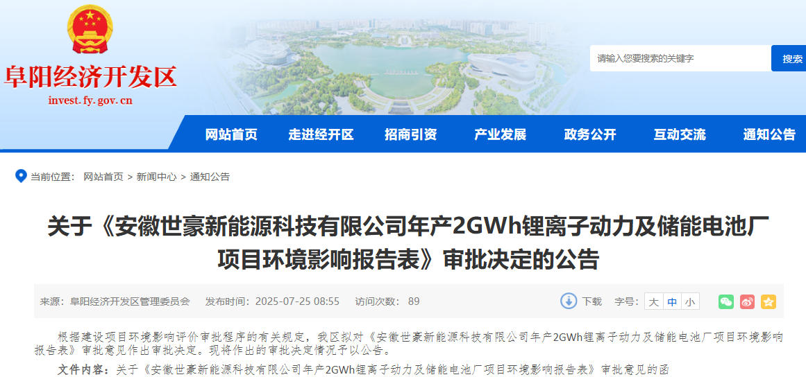 3.3億元!安徽世豪年產2GWh動力及儲能電池廠項目獲批 3.3億元!安徽世豪年產2GWh動力及儲能電池廠項目獲批