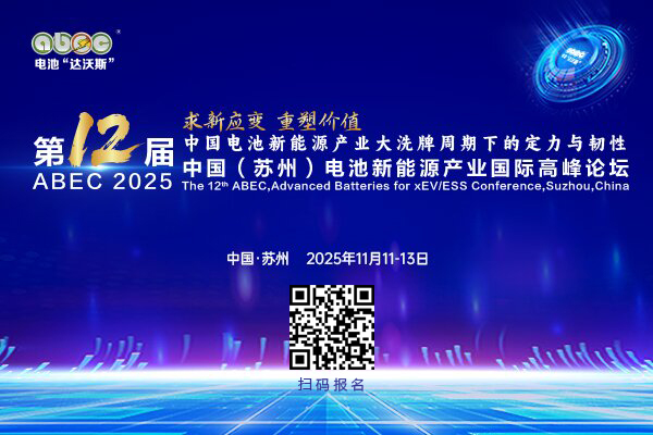 第12屆中國（蘇州）電池新能源產(chǎn)業(yè)國際高峰論壇