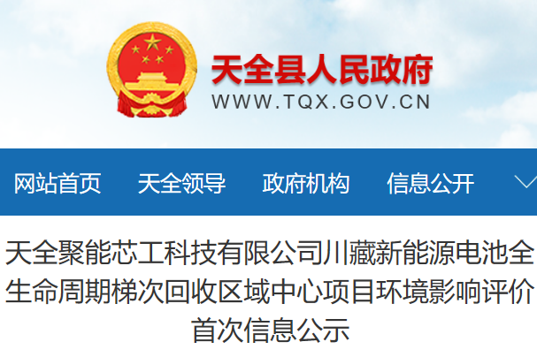 天全聚能芯工科技有限公司川藏新能源電池全生命周期梯次回收區域中心項目