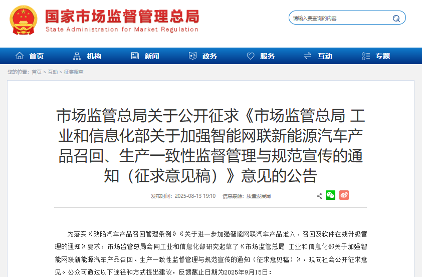 市場監(jiān)管總局 工業(yè)和信息化部關(guān)于加強(qiáng)智能網(wǎng)聯(lián)新能源汽車產(chǎn)品召回、生產(chǎn)一致性監(jiān)督管理與規(guī)范宣傳的通知（征求意見稿）