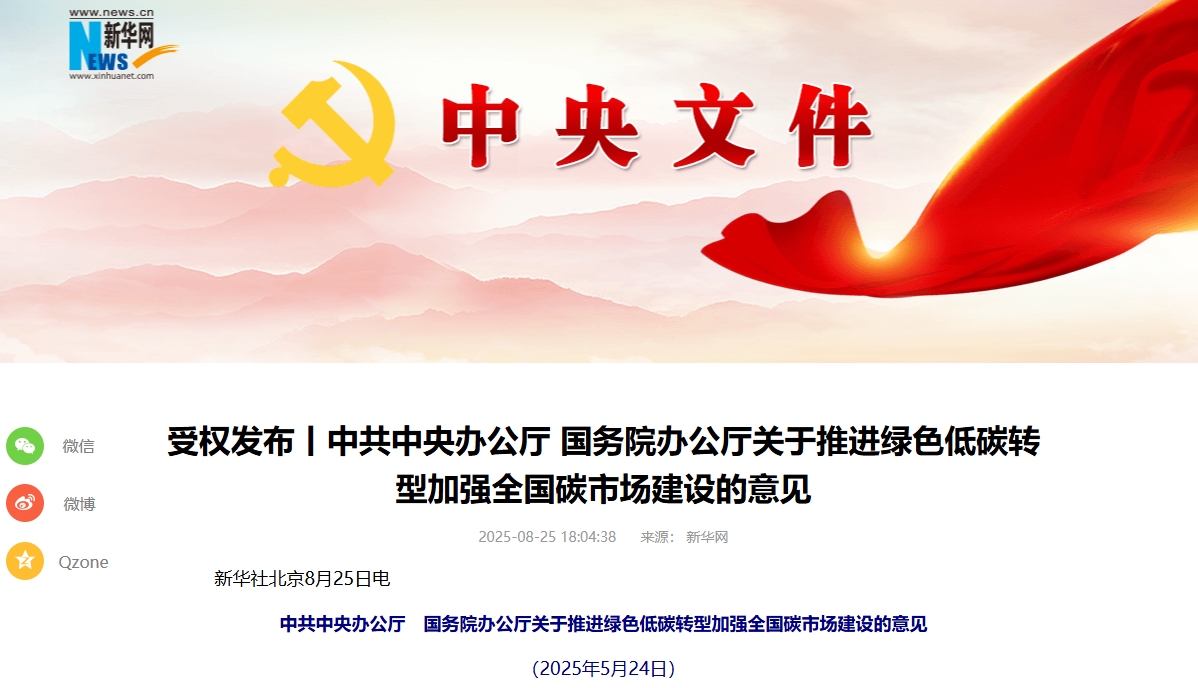 事關(guān)推進(jìn)綠色低碳轉(zhuǎn)型！中辦國(guó)辦印發(fā)重要意見(jiàn)