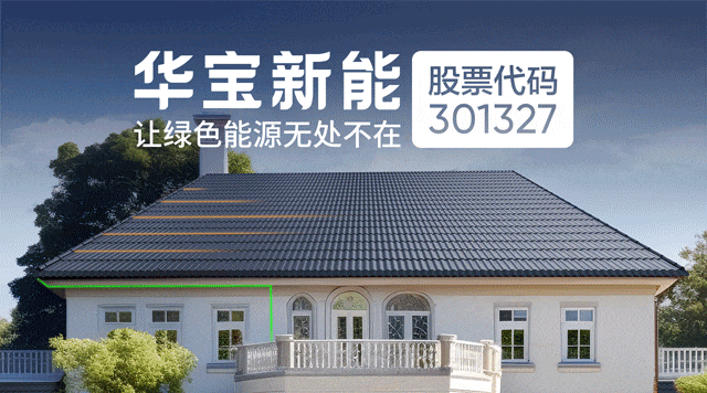 華寶新能上半年凈利潤1.23億元 產品累計銷量已近600萬臺