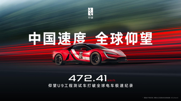 472.41km/h！仰望U9賽道版問鼎全球電車極速紀(jì)錄