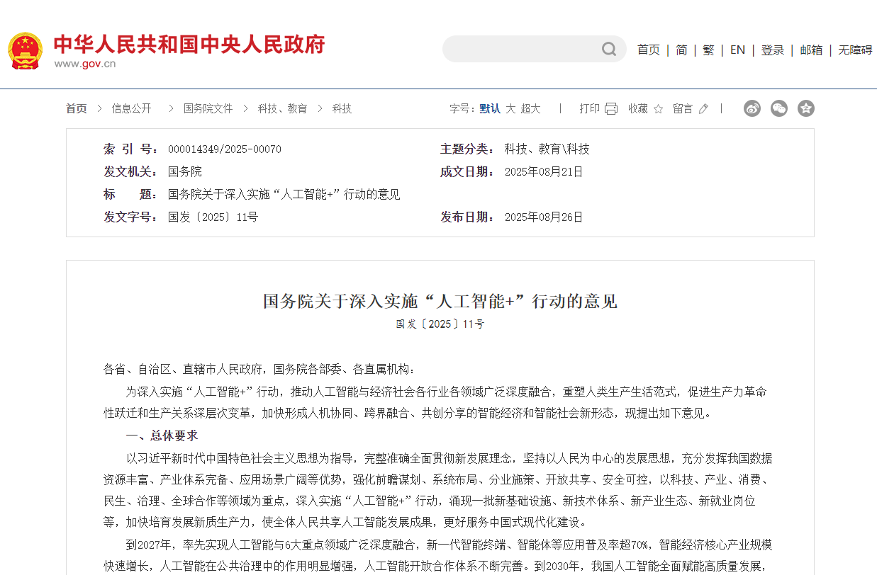 國務院印發《關于深入實施“人工智能+”行動的意見》