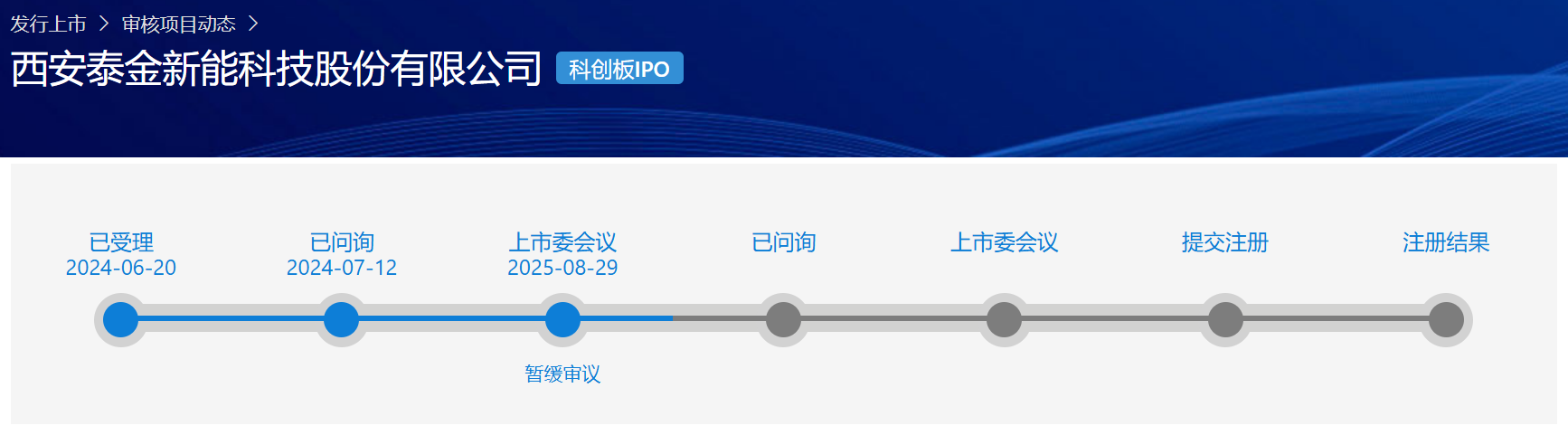 泰金新能科創板IPO上會暫緩審議