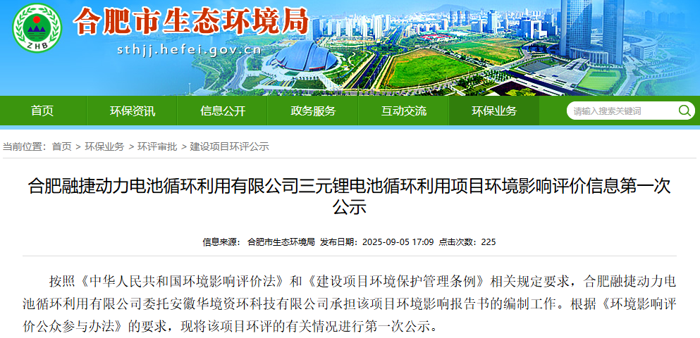 17.4億元！合肥融捷三元鋰電池循環利用項目公示