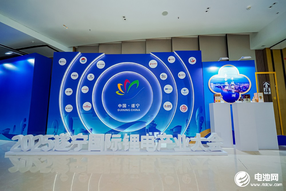2025遂寧鋰電國際產(chǎn)業(yè)大會(huì)今日?qǐng)?bào)到