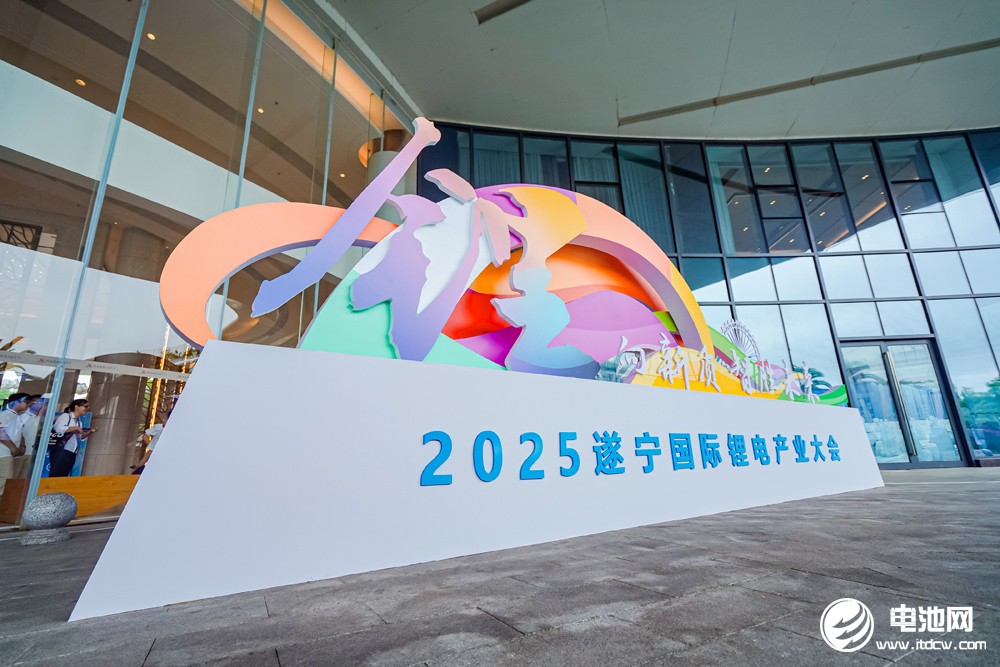 2025遂寧鋰電國際產(chǎn)業(yè)大會(huì)今日?qǐng)?bào)到