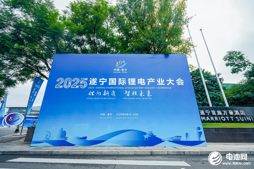 2025遂寧鋰電國際產(chǎn)業(yè)大會(huì)今日?qǐng)?bào)到