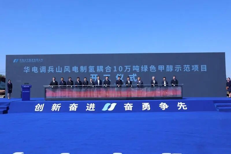 華電10萬噸綠色甲醇正式開工 華電10萬噸綠色甲醇正式開工