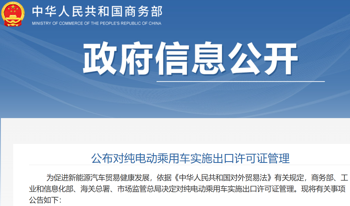 明年起正式實施 四部門決定對純電動乘用車實施出口許可證管理