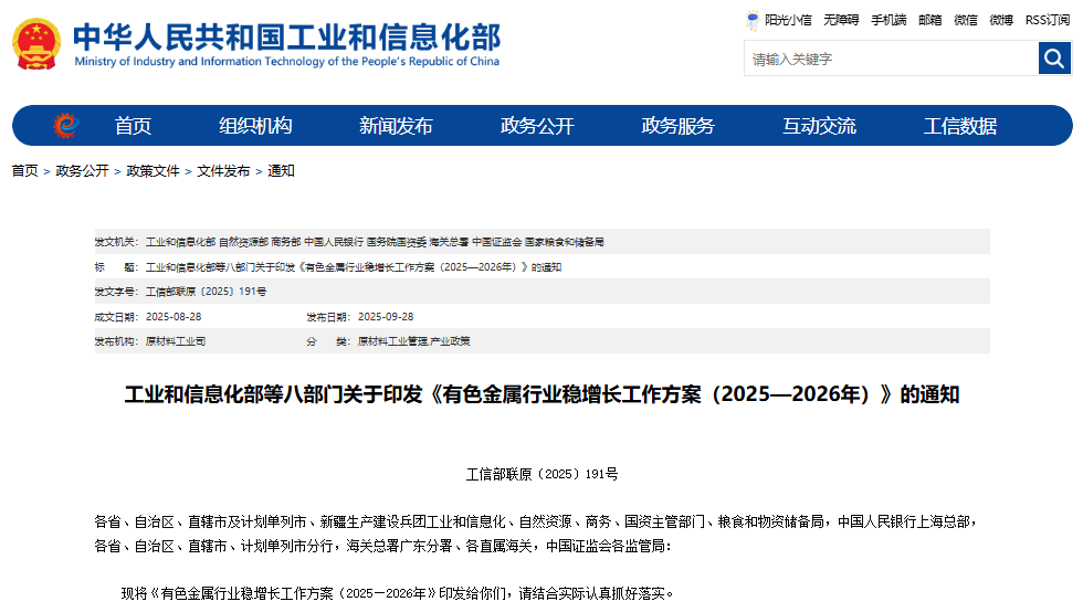 有色金屬行業(yè)穩(wěn)增長(zhǎng)工作方案（2025—2026 年）