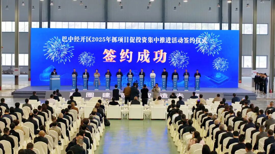 四川巴中經開區2025年抓項目促投資集中推進活動