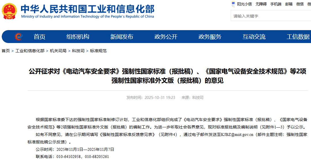 《電動汽車安全要求》等強制性國家標準(報批稿)公開征求意見 《電動汽車安全要求》等強制性國家標準(報批稿)公開征求意見