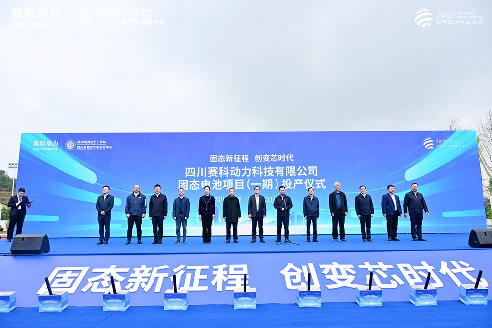 賽科動力固態電池項目（一期）正式投產！