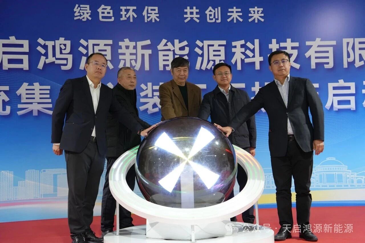 圖片來源:天啟鴻源新能源 圖片來源:天啟鴻源新能源