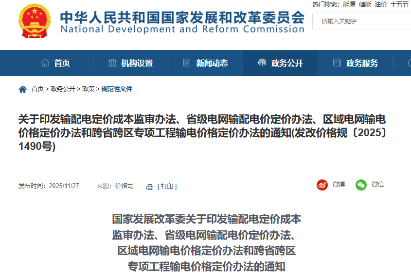 新型儲(chǔ)能不得計(jì)入輸配電定價(jià)成本！國(guó)家發(fā)展改革委連修四份辦法！