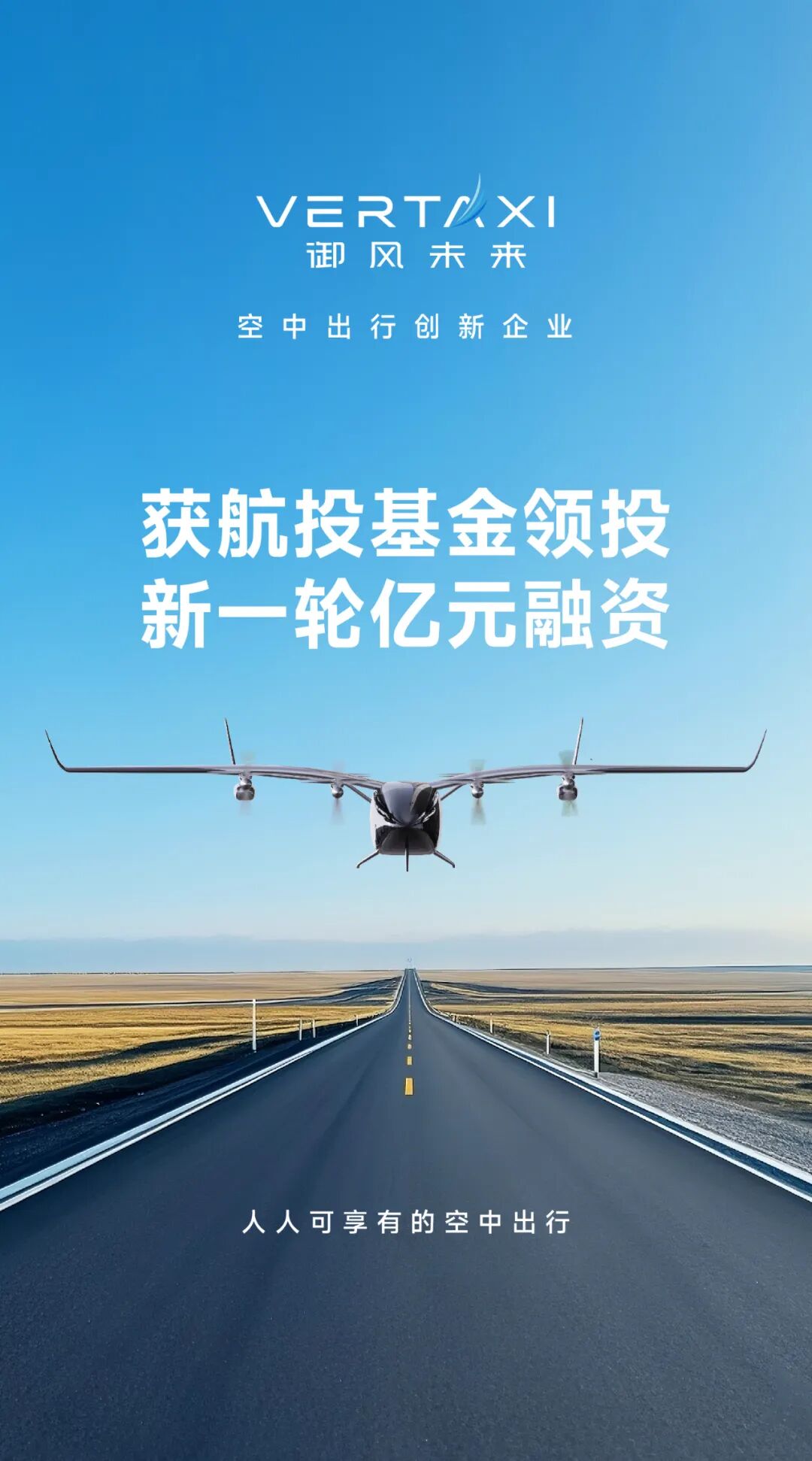 eVTOL公司御風未來斬獲億元融資 航投基金領投