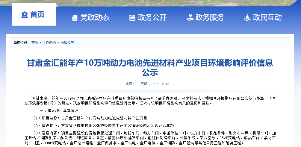甘肅金匯能年產10萬噸動力電池先進材料產業項目環境影響評價信息公示