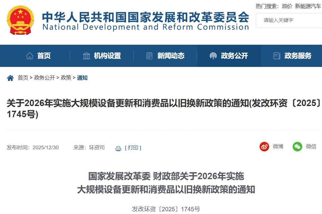 關(guān)于2026年實施大規(guī)模設(shè)備更新和消費品以舊換新政策的通知 關(guān)于2026年實施大規(guī)模設(shè)備更新和消費品以舊換新政策的通知