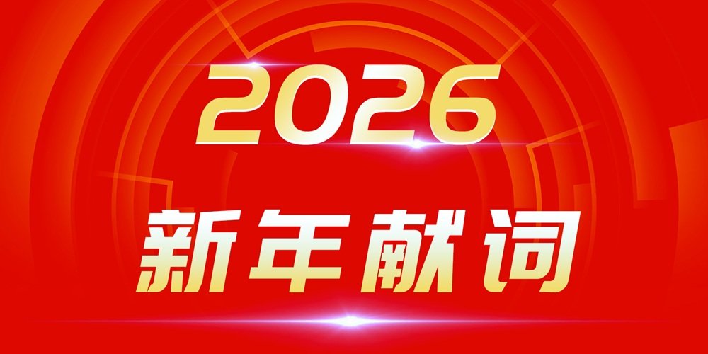 2026新年獻(xiàn)詞：穿越產(chǎn)業(yè)周期迷霧 追光者終自成光芒