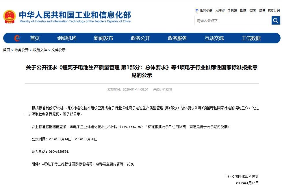 工信部公開征求四項(xiàng)鋰電池生產(chǎn)質(zhì)量管理國標(biāo)意見